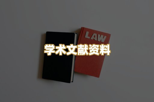 学术文献资料
