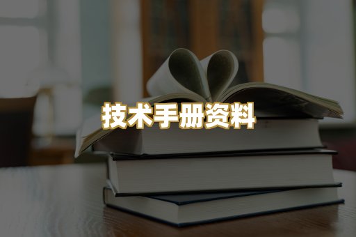 技术手册资料