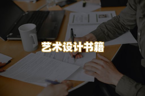 艺术设计书籍